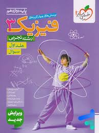 آموزش-فیزیک-دوازدهم-تجربی