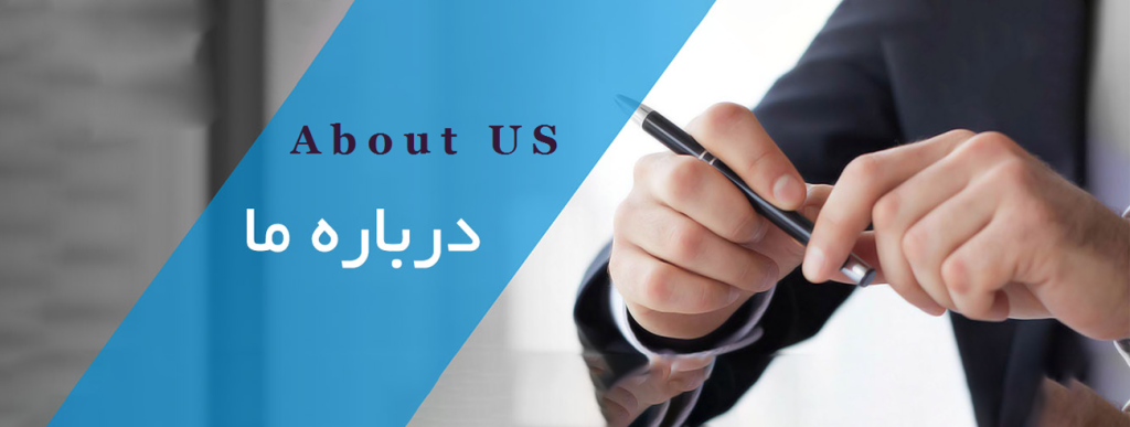 درباره ما